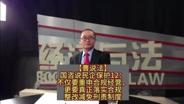 国咨说民企保护12:不仅要重申合规经营,更要真正落实合规整改减免刑责制度