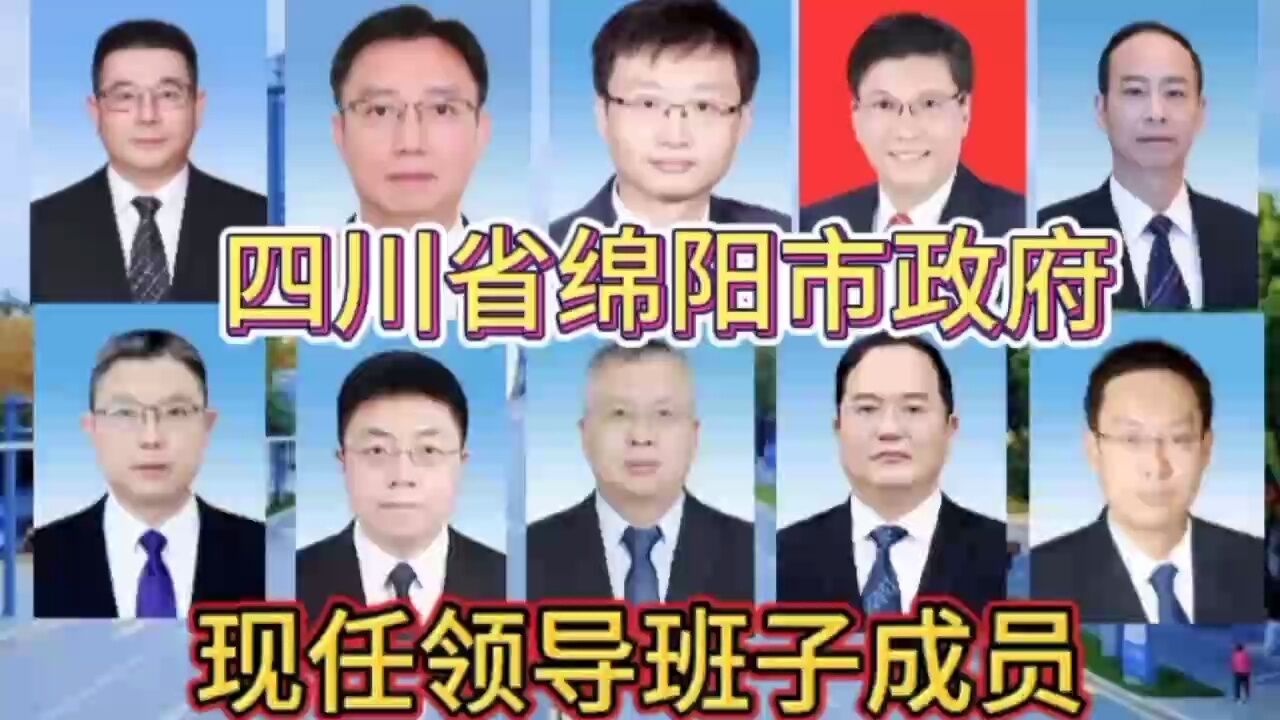 四川省绵阳市政府现任领导班子成员，不忘初心方得始终，你了解谁_高清1080P在线观看平台_腾讯视频