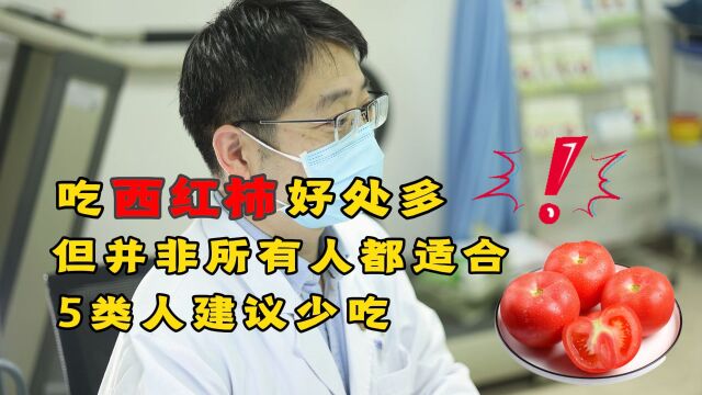 吃西红柿好处虽多,但并非所有人都适合,5类人建议少吃