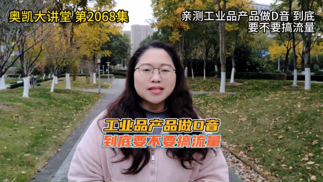 2068 亲测工业品产品做D音 到底要不要搞流量