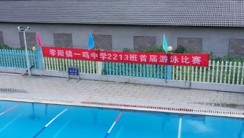 零阳镇一鸣中学2213班首届游泳比赛