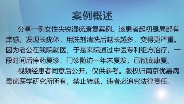 南京优嘉:女性尖锐复发治疗康复案例实录