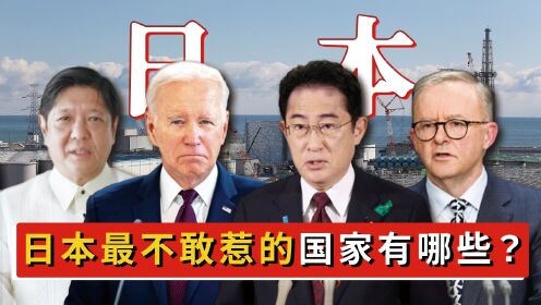 日本最不敢惹的四个国家都是谁？美国榜上有名，我国上榜了吗？