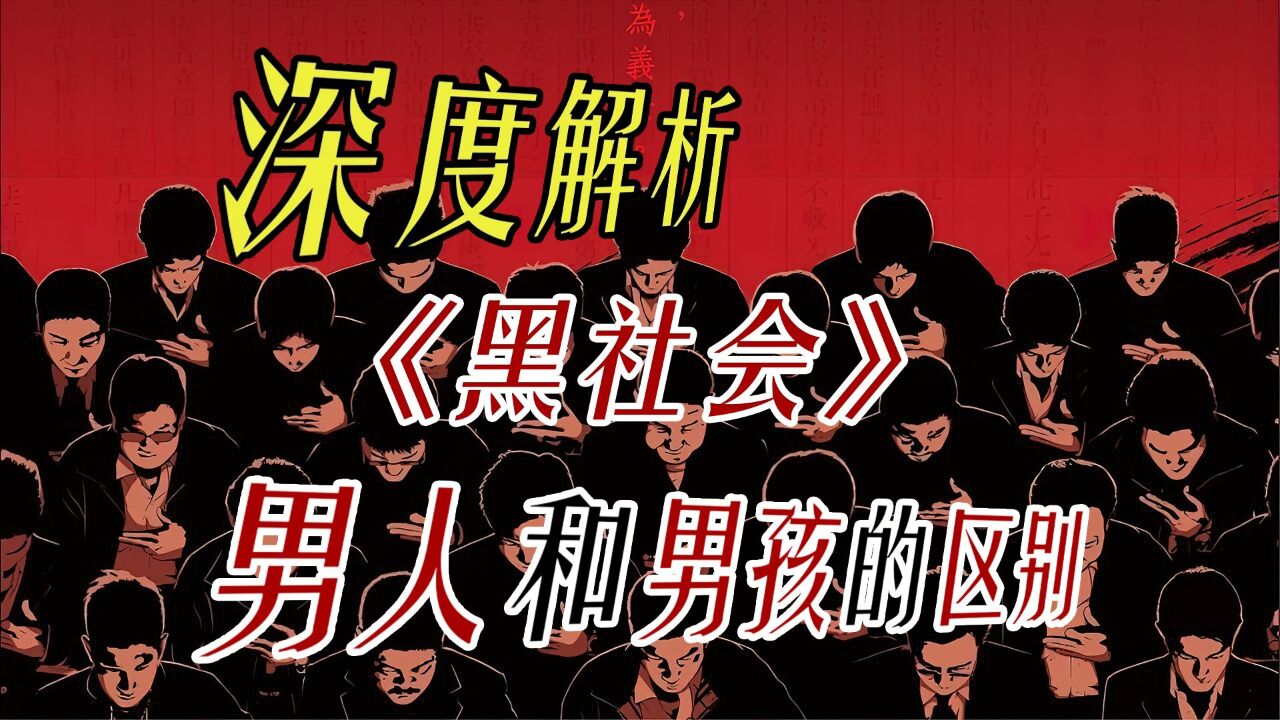 《黑社会》第一部下届让你做话事人_高清1080P在线观看平台_腾讯视频