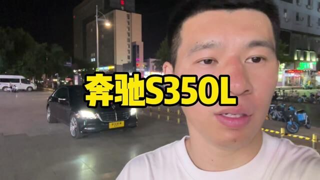 奔驰S350L,普通老板天花板.#奔驰s350二手车