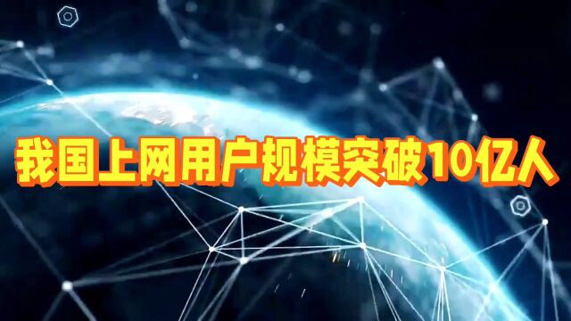 我国上网用户规模突破10亿人