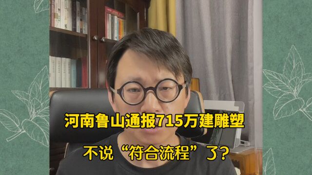 河南鲁山通报715万建雕塑,不说“符合流程”了?