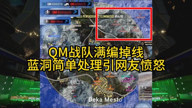 PGC“停电门”事件导致QM战队出局,蓝洞处理方式引争议!