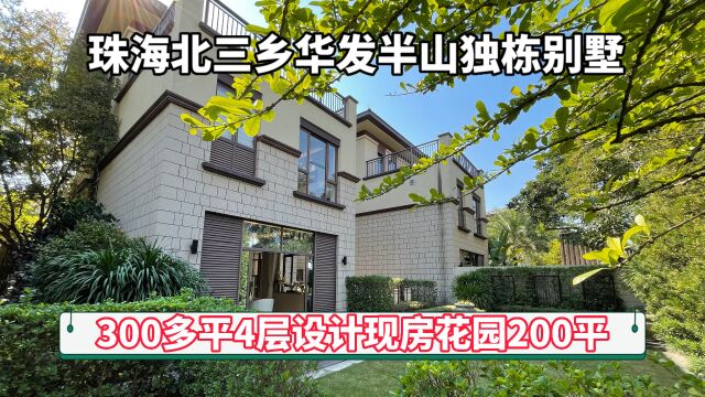 华发半山别墅310平竟然带200平花园4层空间600多万多享受体验