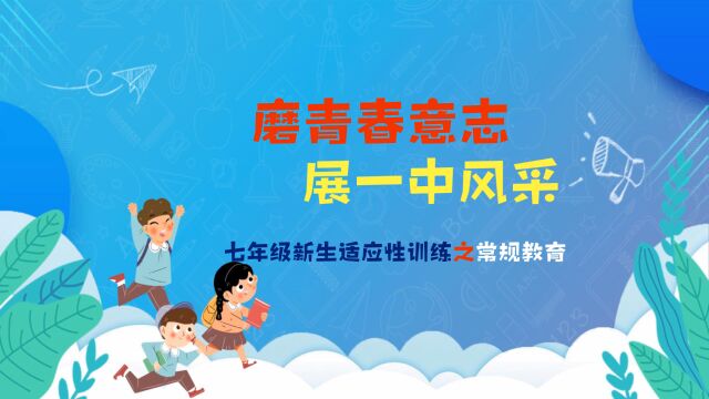 三门峡市陕州区第一初级中学七年级新生常规教育