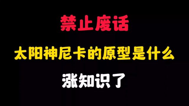 太阳神尼卡的原型是什么?涨知识了