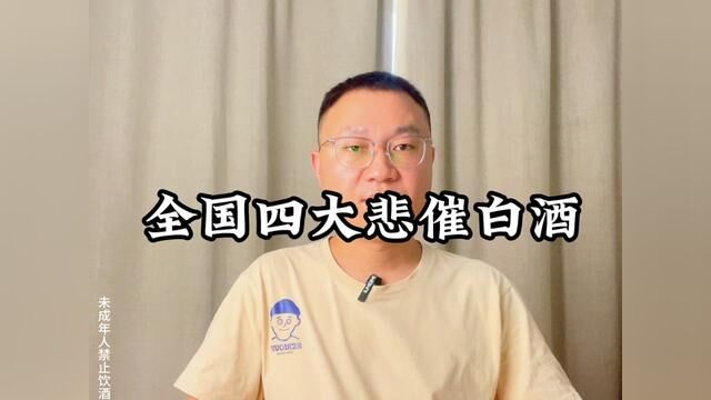 全国四大悲催白酒,普通人看到不待见行家却当成宝,看看你喜欢哪一瓶?#酒知识科普 #酒文化