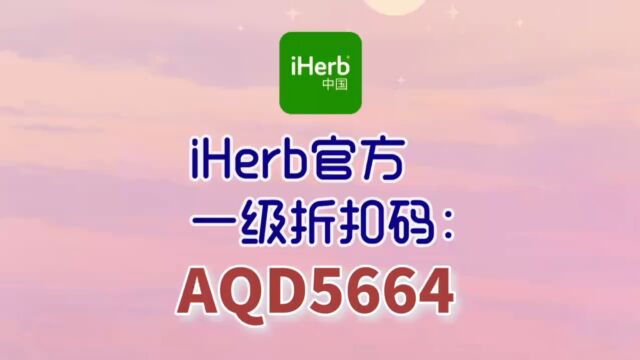 iherb最新折扣码最全攻略