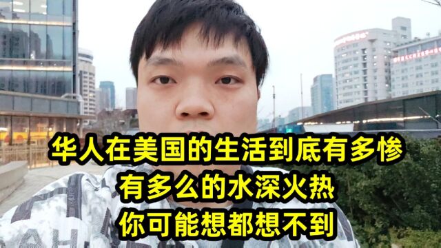 华人在美国的生活到底有多惨,有多么的水深火热,你可能想都想不到