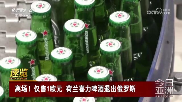 离场!仅售1欧元 荷兰喜力啤酒退出俄罗斯