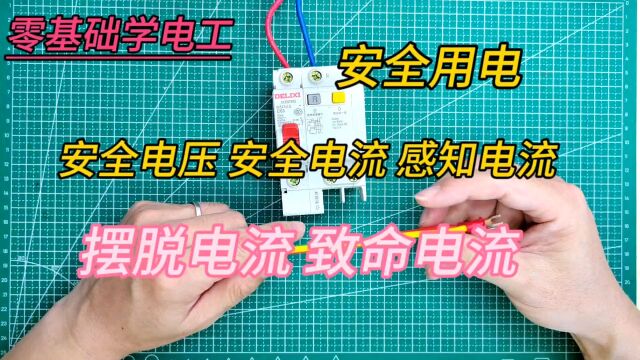 用电安全,电工必须知道安全电压、电流.安全你我他,幸福千万家