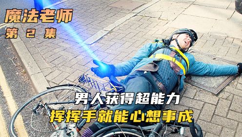 魔法老师02：男人获得超能力，挥挥手就能心想事成