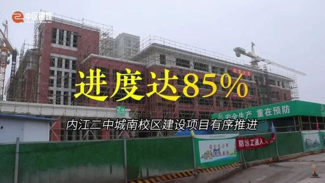 初高中都有!内江主城区这所学校已建到这一步——