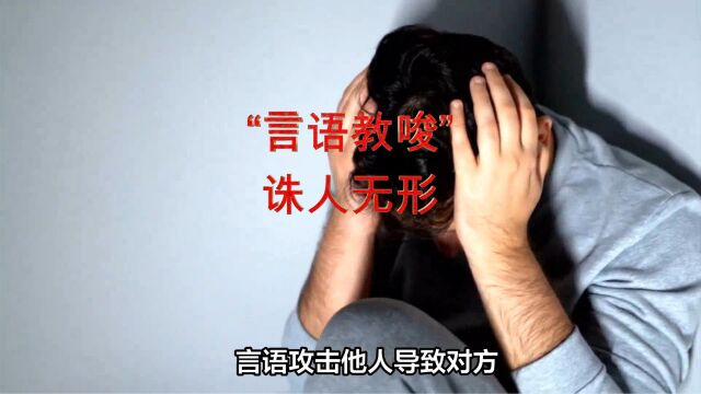 “言语教唆”诛人与无形