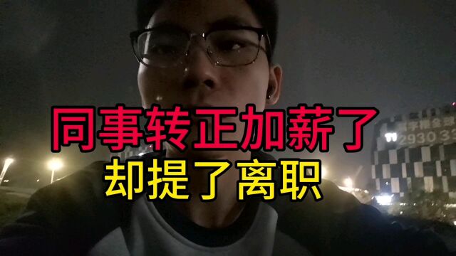 好不容易转正加薪了,却提交了离职通知书