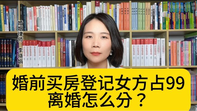 杭州知名婚姻律师:离婚分割房产时是按照登记比例分割还是按照夫妻共同财产平均分割?