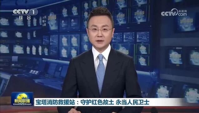 宝塔消防救援站:传承红色基因 永做人民卫士