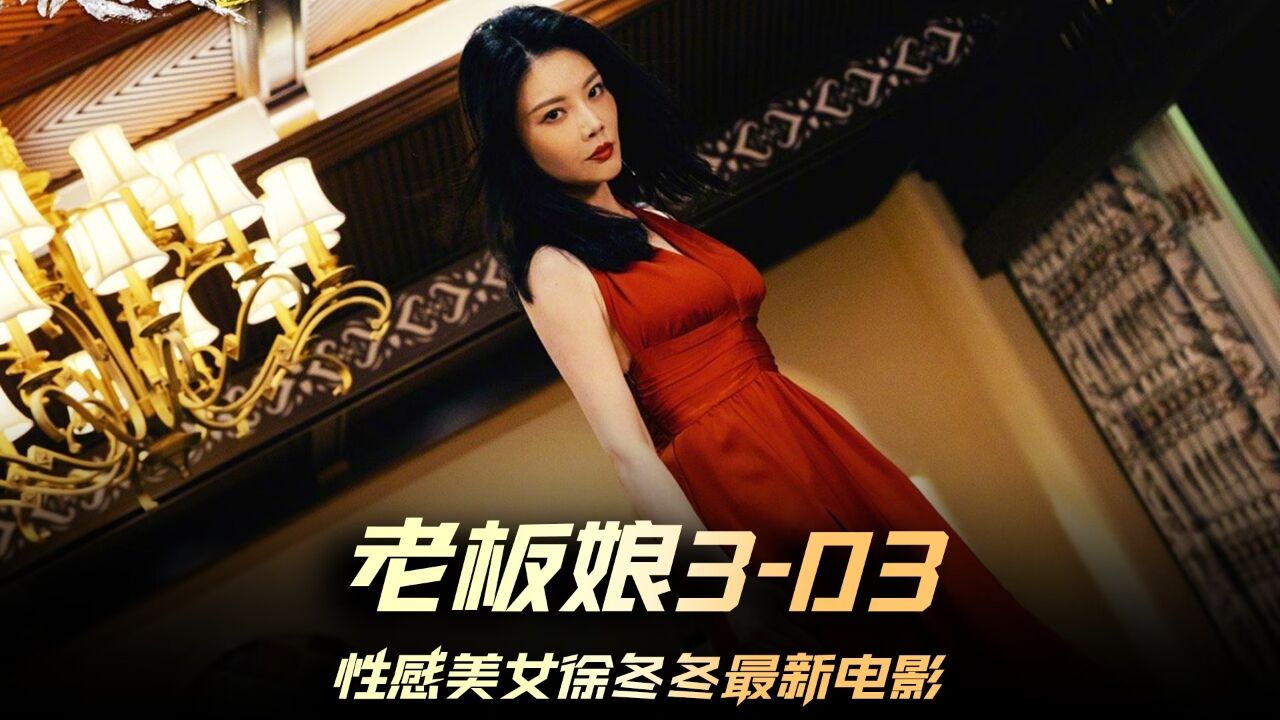 《老板娘3》03集，健身房女私教的课会教你一些什么？电影老板娘3老板娘3徐冬冬高能复仇腾讯视频 