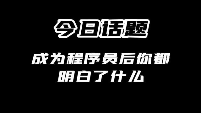 成为程序员后你都明白了什么#程序员#今日话题