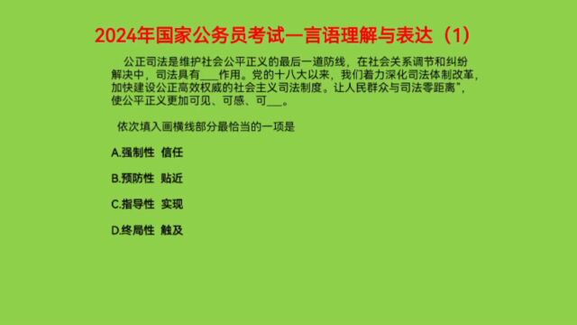 2024年国家公务员考试,言语理解与表达1,司法具有什么作用呢