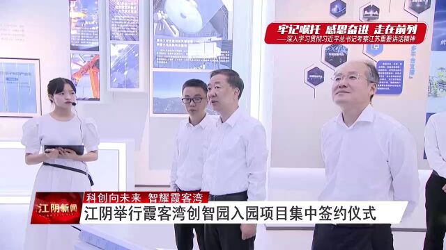 江阴举行霞客湾创智园入园项目集中签约仪式