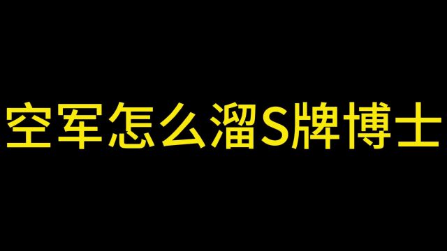 空军怎么溜S牌博士