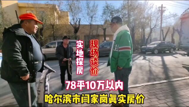 哈尔滨市道里区闫家岗真实房价,鬼哥实地探房78平万一套,全程纪实拍摄