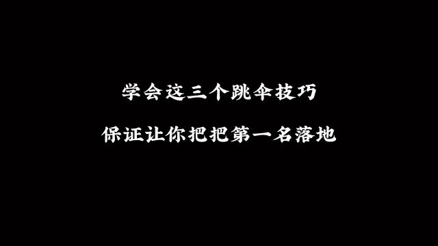 学会这三个跳伞技巧,让你每局第一名落地.