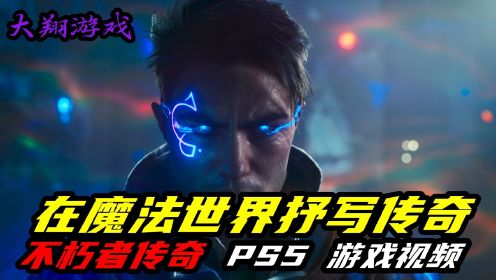 【大翔游戏】PS5《不朽者传奇》动作射击 游戏视频