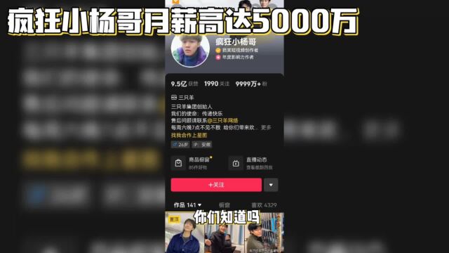 疯狂小杨哥称公司每个月发工资超5000万元