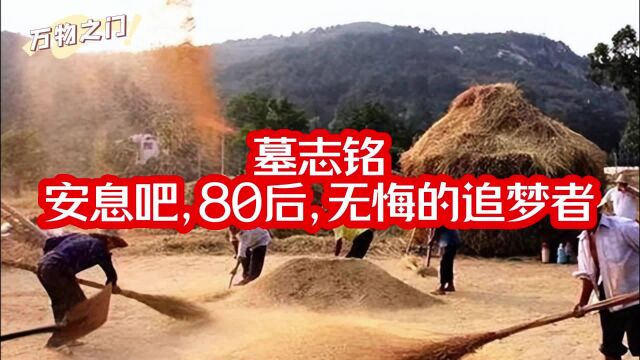 万物之门丨墓志铭:安息吧,80后,无悔的追梦者