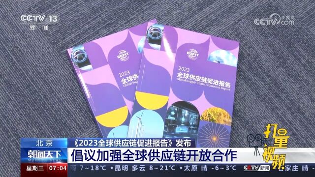 《2023全球供应链促进报告》发布!倡议加强全球供应链开放合作