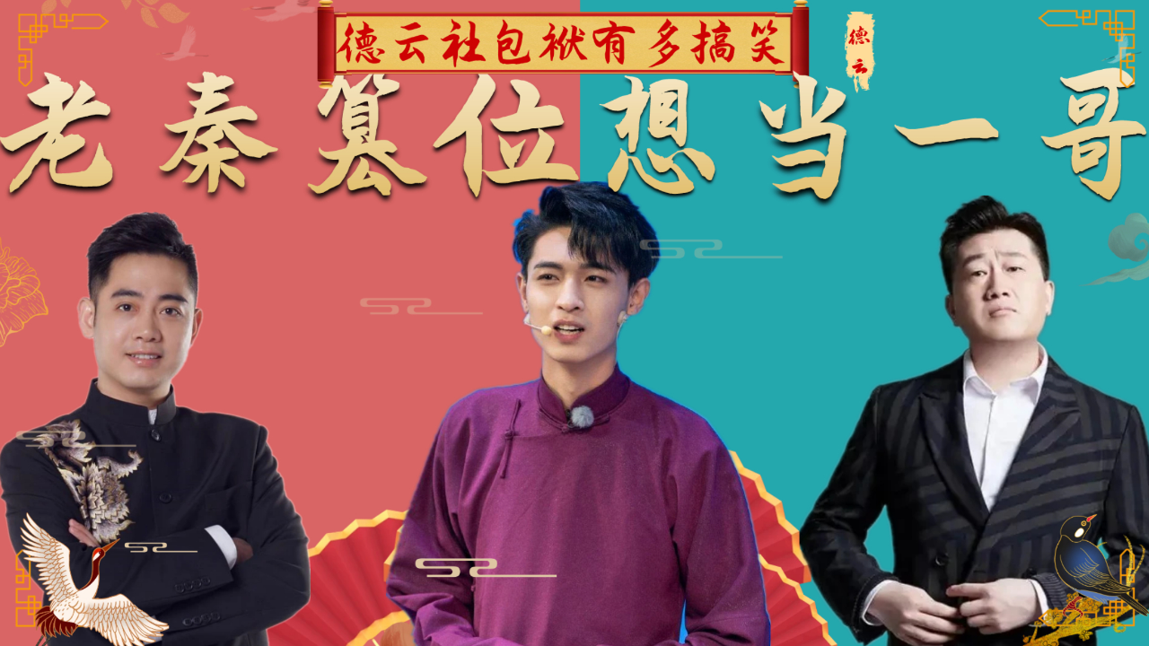 秦霄贤膨胀篡位当一哥,孔云龙逗得于谦笑场