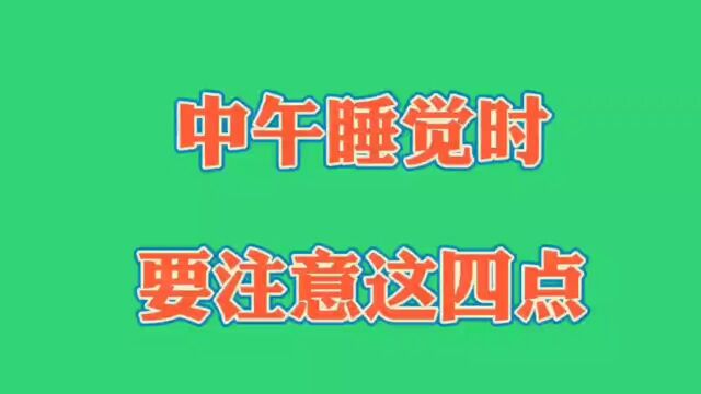 没想到中午睡觉时,要注意的这四点还真灵