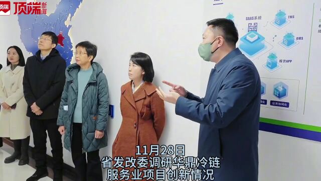 打造“四个100”服务业新供给标杆,省发改委调研华鼎冷链