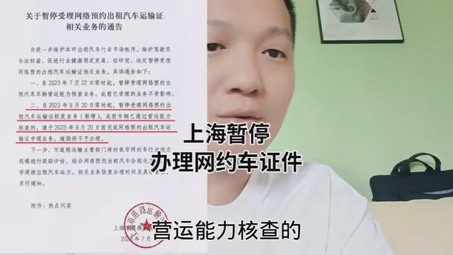 即日起,上海将暂停办理网约车的相关证件,正式文件已下发…… #上海网约车 #网约车司机 #网约车