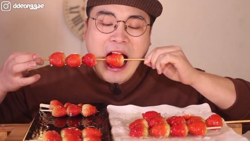 草莓冰糖葫芦 真实声音 吃播
