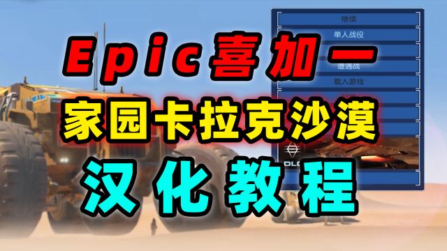 Epic家园卡拉克沙漠汉化教程;教你如何设置中文附补丁包下载