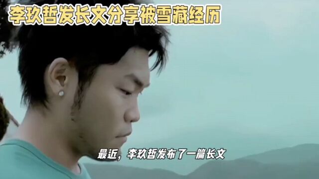 李玖哲:雪藏七年终重拾音乐梦想,不屈不挠走向成功