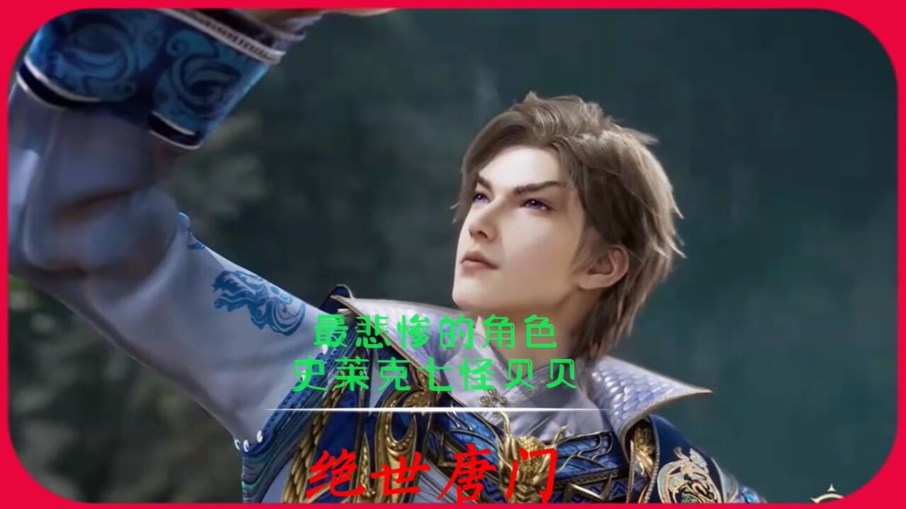 绝世唐门：史莱克七怪中，最悲催的角色_腾讯视频