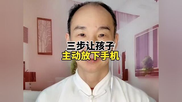 三步让孩子主动放下手机,不迷恋游戏.#孩子培养#游戏#教育#智慧父母#创作灵感