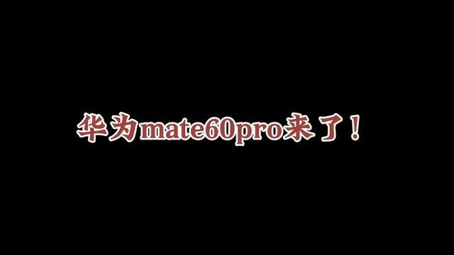 全球首款支持卫星通话手机来了!华为今天突然发售Mate60pro手机!仅售6999!#华为 #华为mate60pro