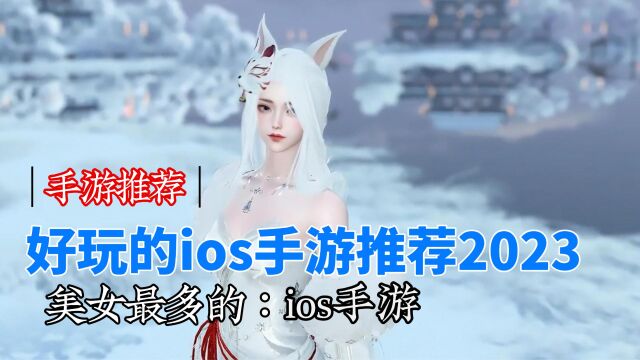 好玩的ios手游推荐,美女最多的三款ios手游