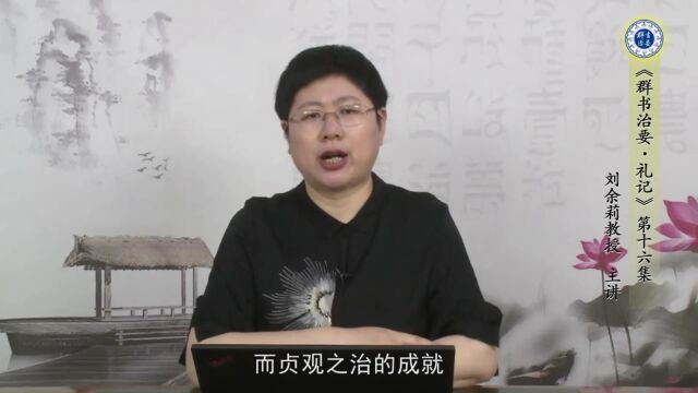 12“礼教之治”成就“贞观盛世”