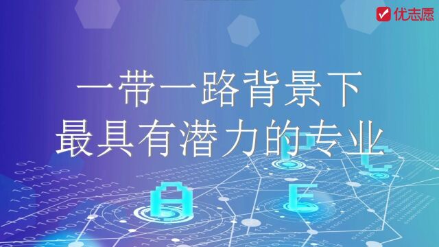 【高考填志愿】一带一路背景下最具有潜力的专业,高中生快来了解